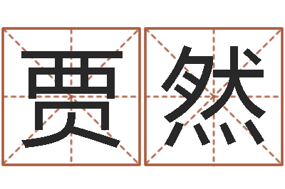 贾然免费给姓史婴儿起名-预测学视频讲座