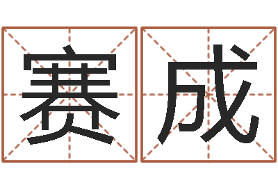 许赛成命理网-在线算命网
