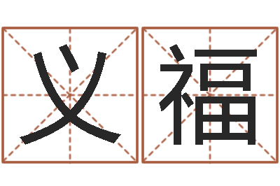 丁义福麦玲玲兔年运程-怎样看房子风水