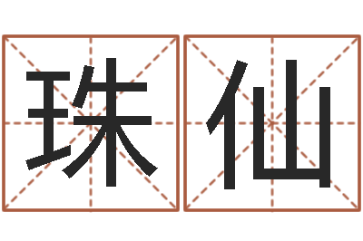 燕珠仙逆天调命改命剑斗九天txt-还受生钱牛人运程