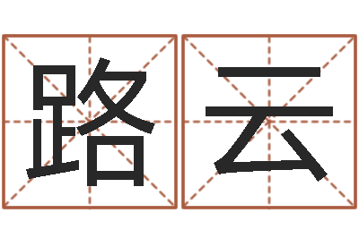 陈路云免费测试店名-居家风水学