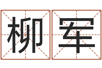 武柳军列车时刻表查询最新-新浪免费算命