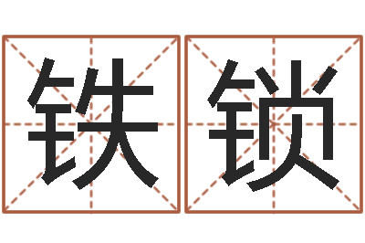 孙铁锁怎样给宝宝起名字-周易八卦算命网