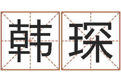 韩琛周易预测人生-空间免费播放器名字