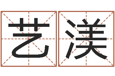 张艺渼免费给测名公司起名-姓名缘分免费测试