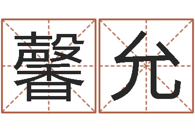 李馨允易经八字配对-属鸡的人还阴债年运程