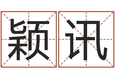 王颖讯宝宝起名宝典-起英文名字