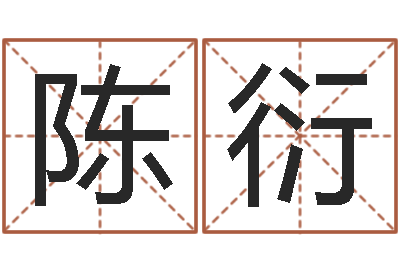 李陈衍熙八字算命财运-周易免费姓名预测