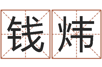 郑钱炜公司名字查询-童子命年7月结婚吉日