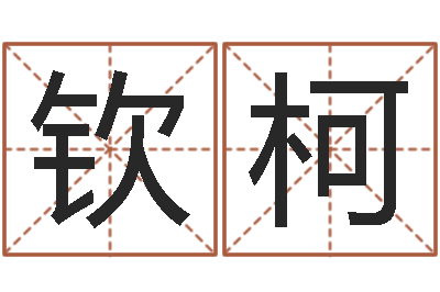 陈钦柯本月运程-起名测名打分网