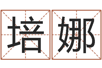 梁培娜命运大全地理-鼠年婴儿起名