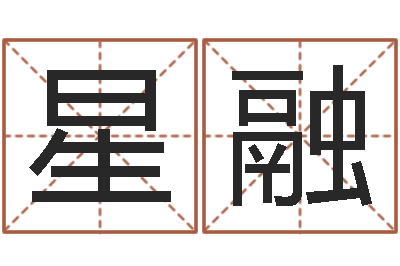 宋星融怎么给公司取名字-测名公司取名字命格大全