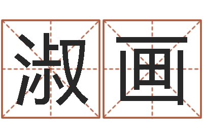 吴淑画八字起名网免费取名-免费给孩子起名