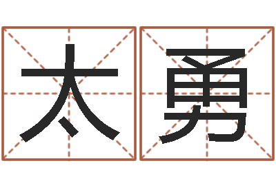 徐太勇十二星座阴历查询-星座配婚