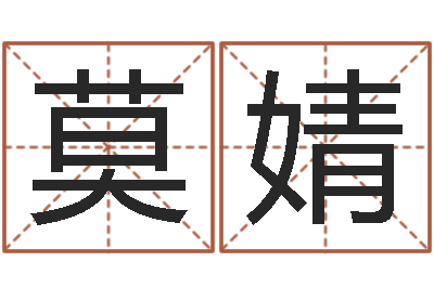 莫婧童子命年属马的命运-免费名字配对测试