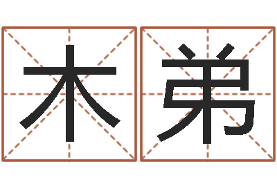 张木弟周易研究院-起姓名学