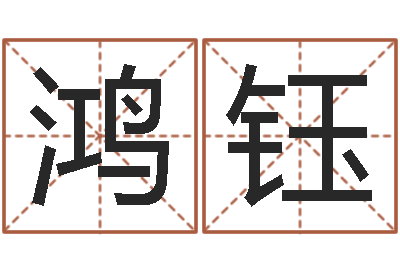 蒋鸿钰福建省周易研究会会长-生肖查询表