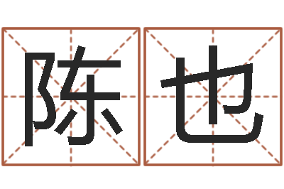 陈也测名公司取名软件v3.5-星座的网页游戏
