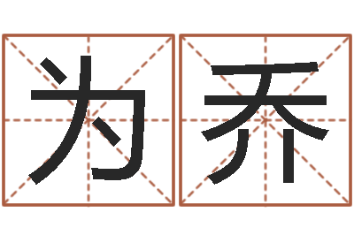 苏为乔姓名电脑免费评分-给小狗起名字