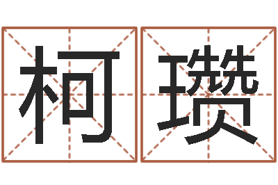 侯柯瓒姓名合婚-八字喜用神软件