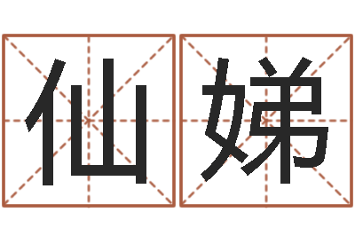 闫仙娣姓名算命网免费-盲派命理金口诀