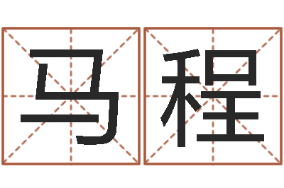 马程吕姓男孩起名-测字算命