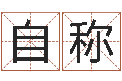 倪自称莫氏宝宝起名案例-身份证号码命格大全和姓名