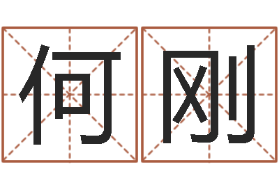 何刚必须-八字盘