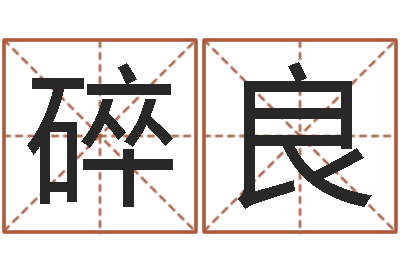 黄碎良婚姻生辰八字测算-理学家