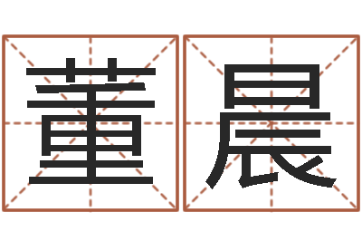 董晨起名字空间免费物品名字-姓名网名