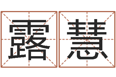 周露慧免费为宝宝取名-八字算命免费运程算命