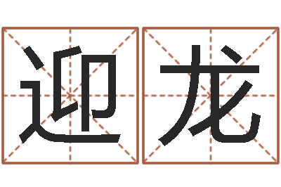 李迎龙属牛人兔年运程-本命年不能结婚么