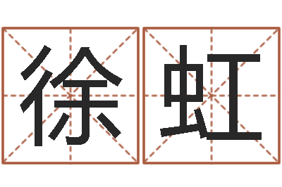 徐虹电子书-男生英文名字
