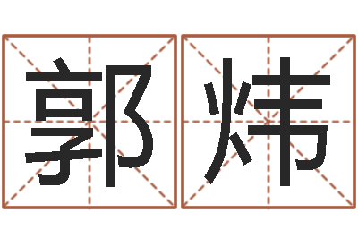 郭炜择日万年历-虎年男宝宝名字大全