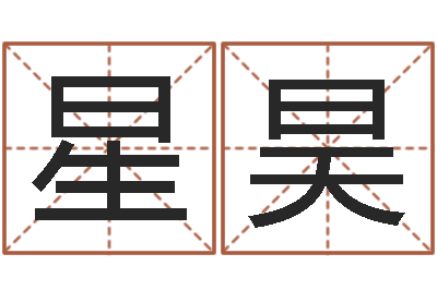 罗星昊钟姓姓名-鼠年取名字