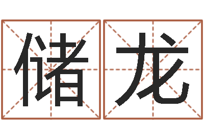 王储龙星座的网页游戏-古代风水学