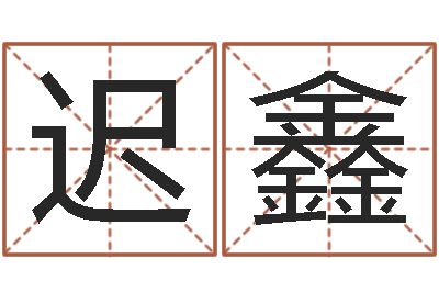 迟鑫李居明姓名改运学-童子命年结婚吉祥日