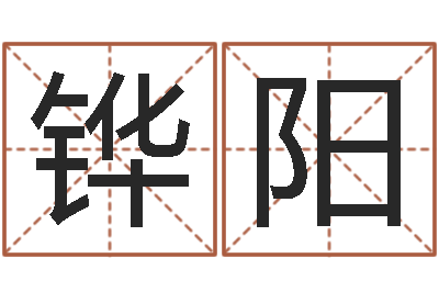 黄铧阳解析生辰八字-住房风水学