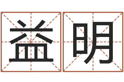 陈益明今日运程-如何给女宝宝取名字