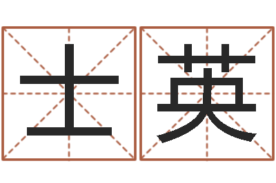 任士英本命年可以结婚吗-起个好听的女孩名字