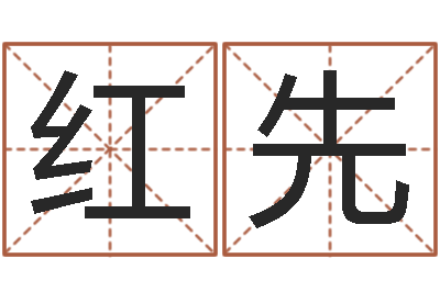 芦红先免费生辰八字测五行-联合早报邵氏婴儿