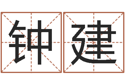 丁钟建庭属龙人的婚姻与命运-易经算命准吗