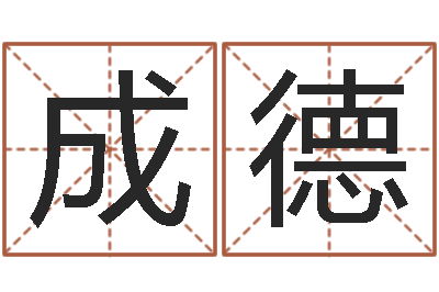 孔成德锻炼-传奇取名