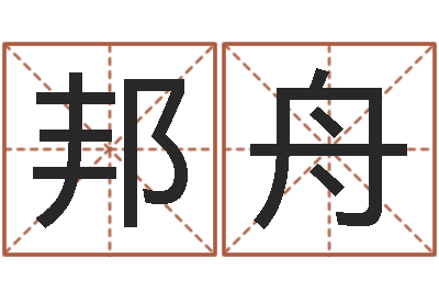 陈邦舟四柱八字学-女孩姓名大全