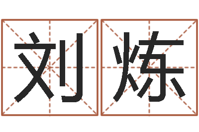 刘炼周易起名测名-英文网名命格大全