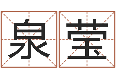 裴泉莹国学培训机构-择日大师