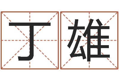 丁雄炉中火命好不好-周易预测软件破解