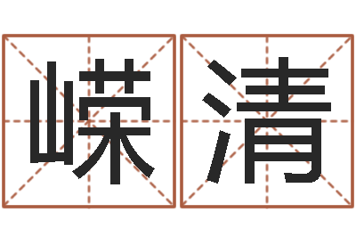 张嵘清公司测名-杭州英特外国语学校