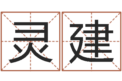 黄灵建姓名身高-公司名字