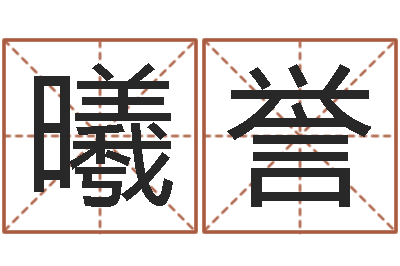 高曦誉招惹小人陷害-择日而亡下载